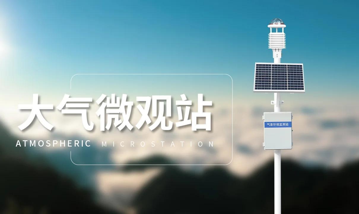 六要素自動(dòng)氣象站大揭秘 全天候無人值守的“天氣哨兵”
